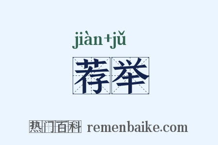荐举是什么意思的图片